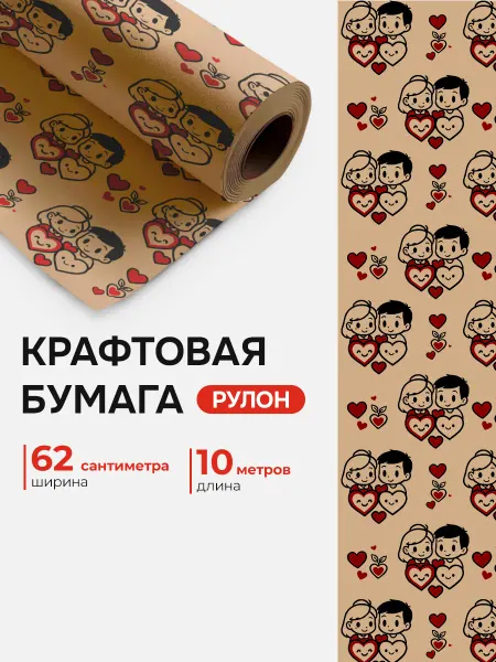 Neo Plast Упаковочная Крафт бумага подарочная 62см*10м "Любовь"