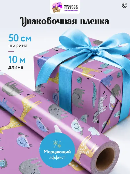 Мишины Шарики Бумага упаковочная пленка для подарков детская 10м