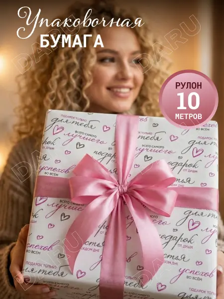 D A R U Упаковочная подарочная бумага для подарков 10м