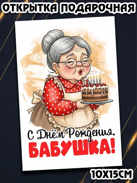 Podarkez Открытка с днем рождения бабушке 10на15