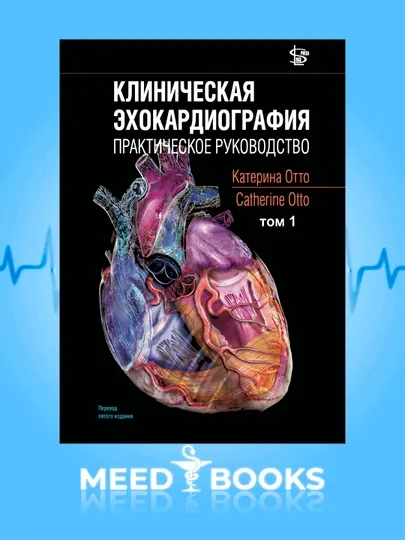Клиническая Эхокардиография Том 1-2 Муд книги