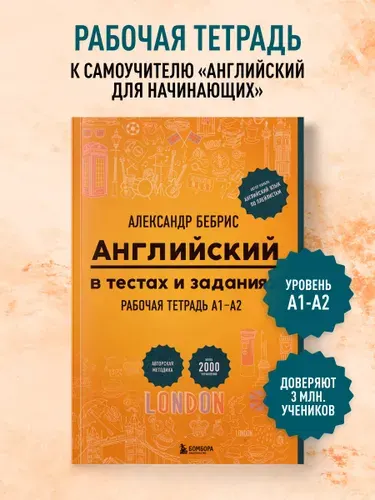 Английский в тестах и заданиях. Рабочая тетрадь А1-А2 | Бебрис Александр Олегович