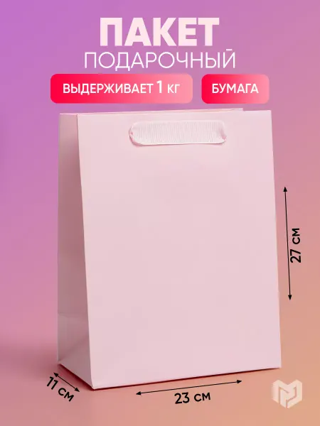 Сима-Ленд & Дарите Счастье Подарочный пакет ламинированный «Розовый»,23 × 27 × 11.5 см