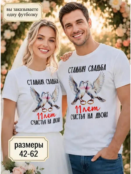 RedPony Футболка унисекс "Стальная свадьба 11 лет"