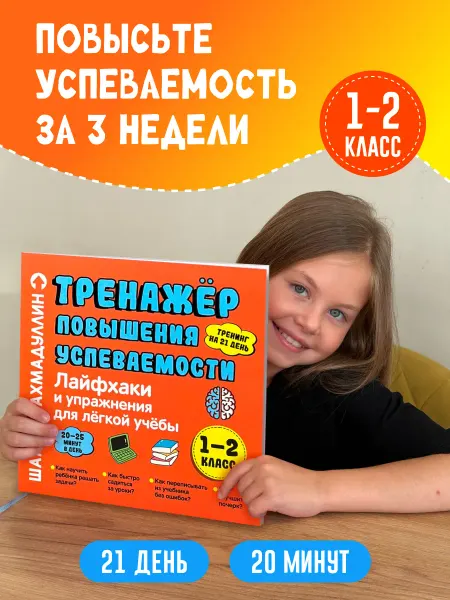 Школа Шамиля Ахмадуллина Книга-тренажер Упражнения для легкой учебы 1-2 класс