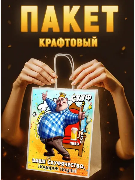 Пакет подарочный для мужчины скуфа с юмором крафт 22*12*25