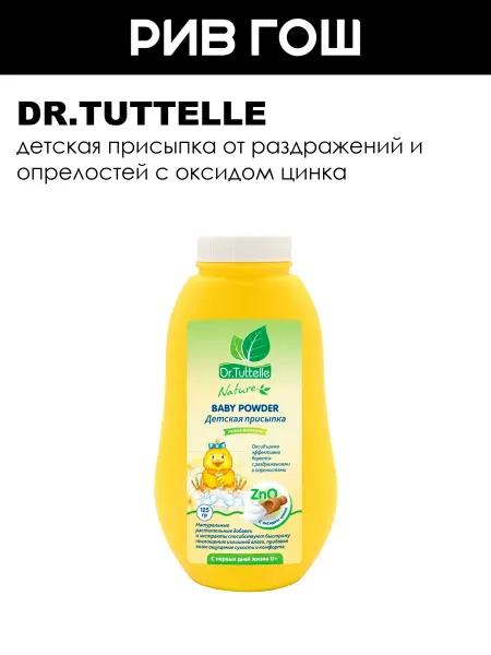 DR.TUTTELLE Детская присыпка с цинком 125 г