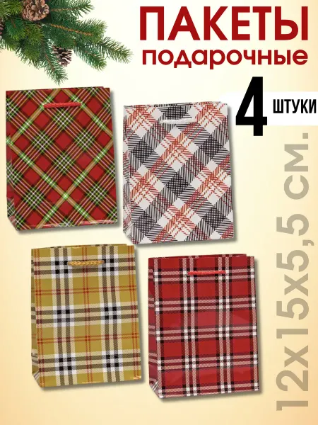 Gift sweets Пакет подарочный Клетка 12х15 см. 4 штуки