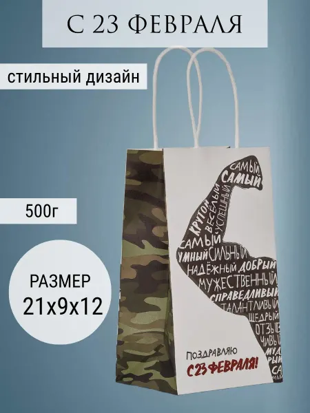 Дарите Счастье Подарочный пакет крафт С 23 февраля 12х21х9 см, 2 шт