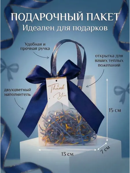Пакет подарочный прозрачный синий 13*15*7 см (1шт)