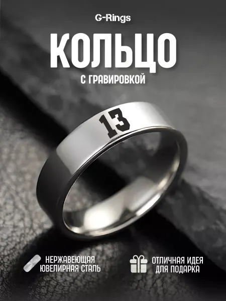 G-Rings Кольцо 13 оригинальное бижутерия с гравировкой