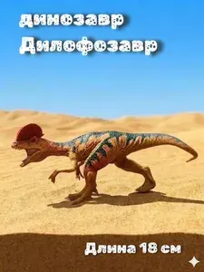 Динозавр дилофозавр детская фигурка игрушка