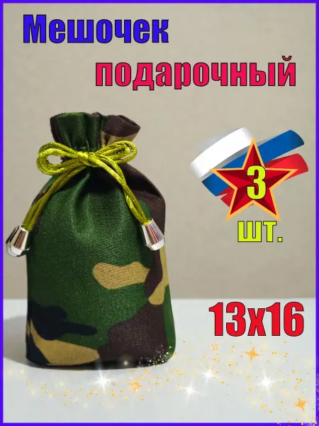Подарочные мешочки 13х16 3 шт