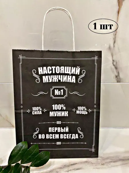 Лучший Помощник Подарочный пакет с надписью Настоящий мужчина 31*23,5*14