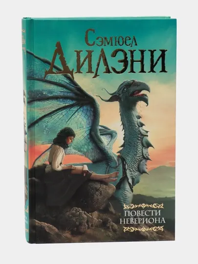 Повести Невериона, Дилэни Сэмюел