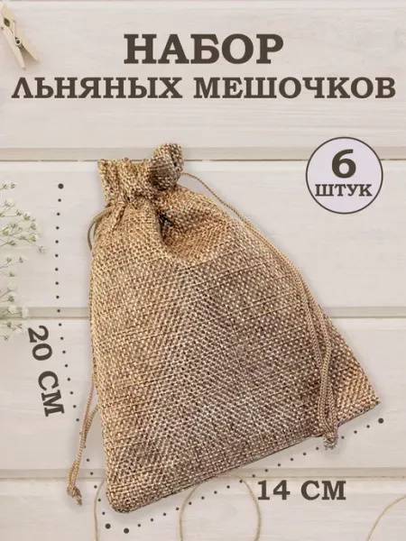 OLA-LA Мешочки подарочные из искусственного льна 14х20 см