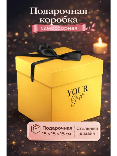 MESHU Коробка складная подарочная 15*15*15см