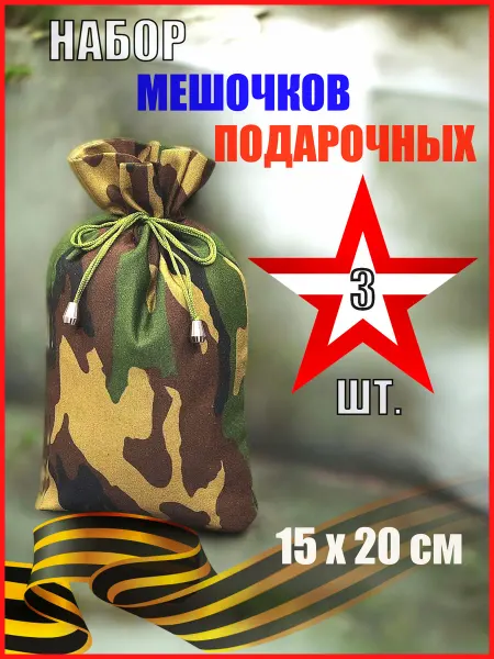 Мешочек подарочный 15х20 см 3 шт