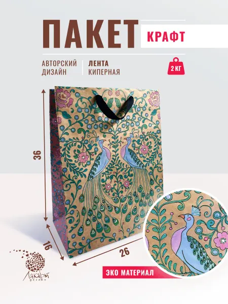 ЛАКАРТ ДИЗАЙН Подарочный пакет из крафт-бумаги 26*36*16