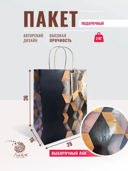 ЛАКАРТ ДИЗАЙН Подарочный пакет 26*36*16 см