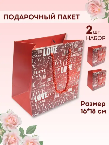 ArteNuevo Пакет подарочный 16х18 см "Love" набор из 2 пакетов