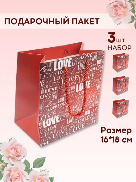 ArteNuevo Пакет подарочный 16х18 см "Love" набор из 3 пакетов