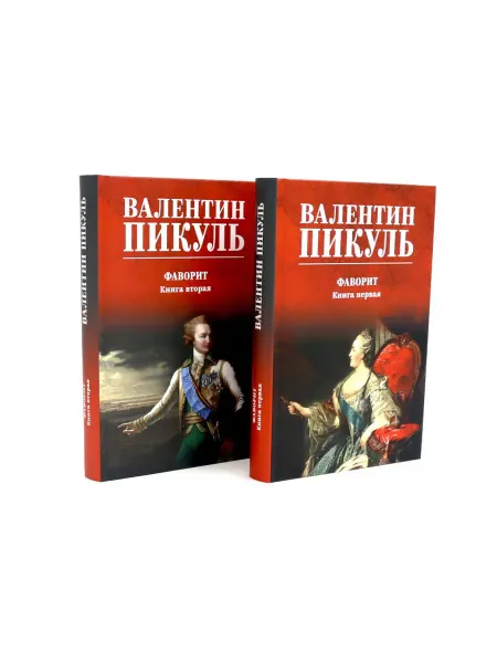 Вече Фаворит роман. Кн. 1-2 (комплект из 2-х кн.)