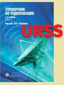 Справочник по радиолокации В 2-х книгах. Т.1-2