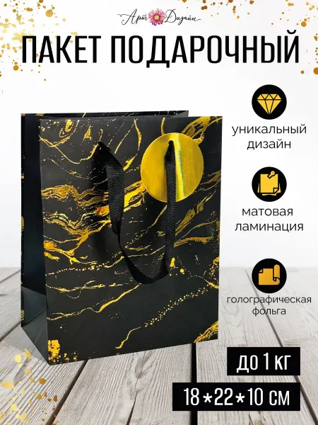 Арт и Дизайн Подарочный пакет мужской 18х22з10