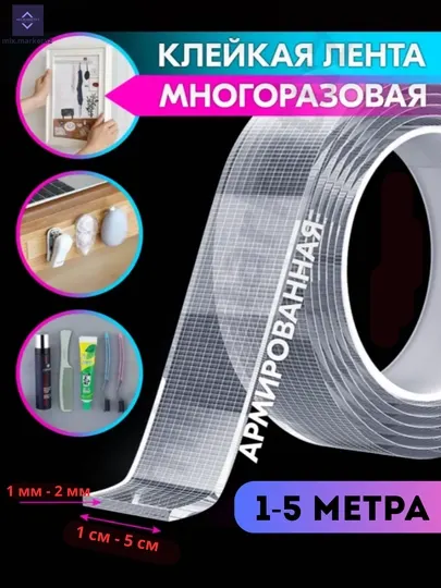 Армированный двусторонний нано скотч, лента, сетчатый, многоразовый, 1-2 мм, 2-5 м