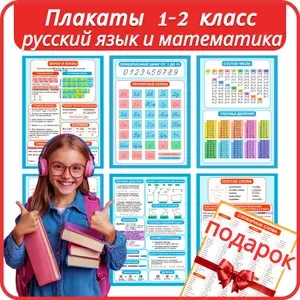 Школьные плакаты 1-2 класс (русский язык + математика), для начальной школы а3 формат