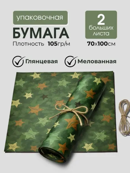 Линейка! Бумага упаковочная камуфляж на 23 февраля 70x100 см 2 рулона