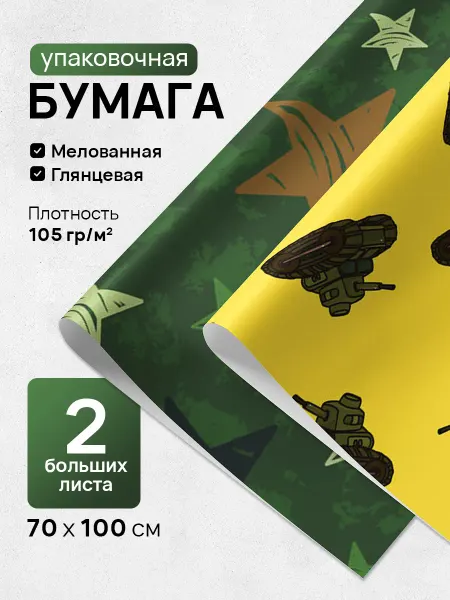 Линейка! упаковочная бумага 23 февраля 2 рулона 70x100 см