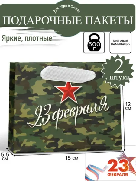 Дарите Счастье Пакет подарочный крафтовый 23 февраля, 2