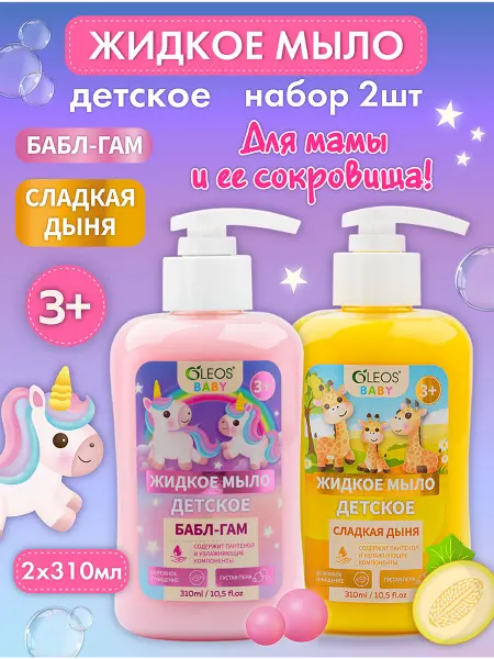 Oleos Жидкое мыло детское 3+ Дыня и Бабл-Гам, 2*310 мл