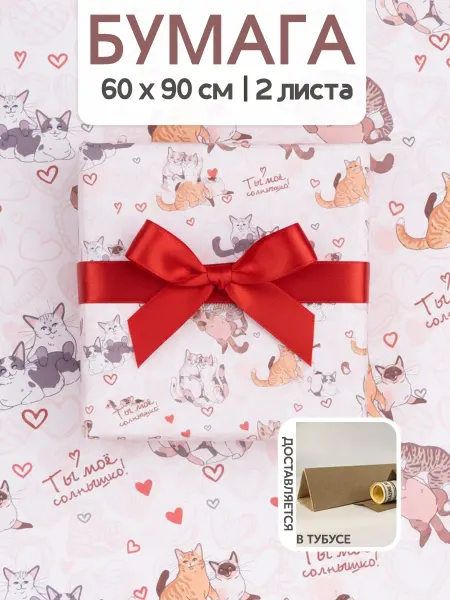 Riota Подарочная бумага Ты мое солнышко 60х90 см 2 листа
