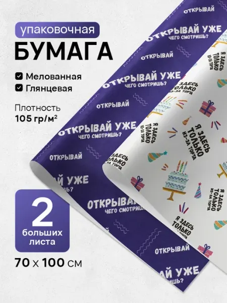 Линейка! Подарочная бумага на день рождения 70x100 см 2 рулона