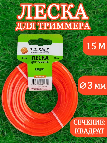 1-2.sale Леска для триммера 3 мм нейлоновая