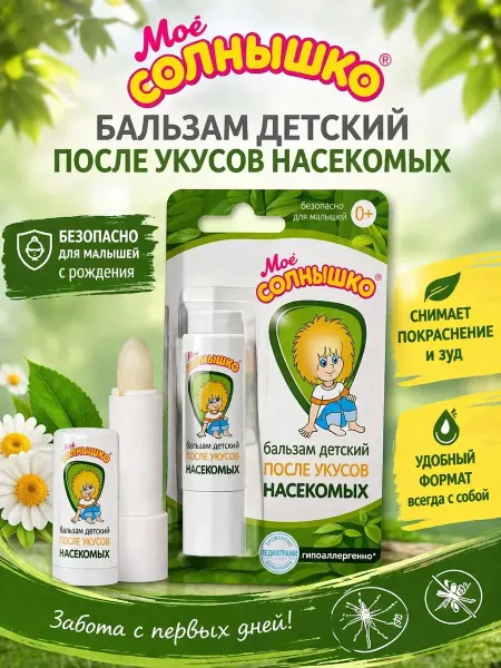 Мое солнышко Бальзам после укусов насекомых детский 2,8