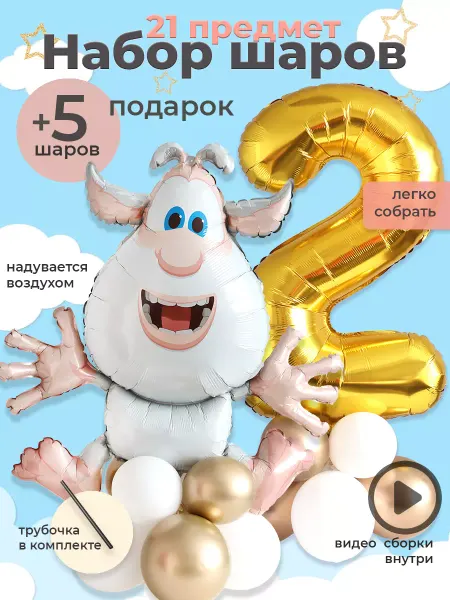 Шарики AIR Воздушный шар Буба набор с цифрой 2 на основании