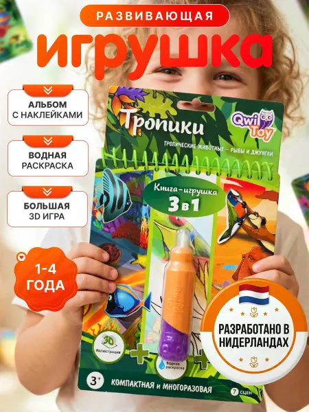 QwiToy Книга игрушка раскраска водная в дорогу поезд 1-2 и 3-4 года