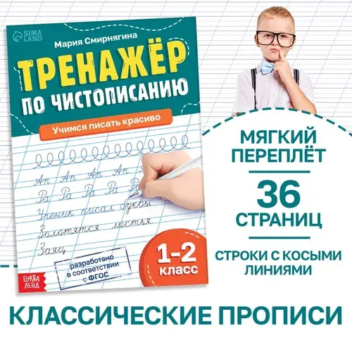 Тетрадь-тренажер Буква-ленд "Чистописание", для 1-2 класса, 36 страниц