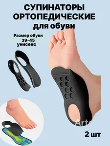 Полустельки, подпяточники ортопедические супинаторы для обуви 39 - 45 при плоскостопии 1-2 степени, универсальные вкладыши, при пяточной шпоре (2 шт.)