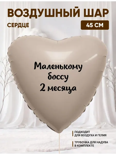 Partymaker Воздушный шар сердце Маленькому боссу 2 месяца
