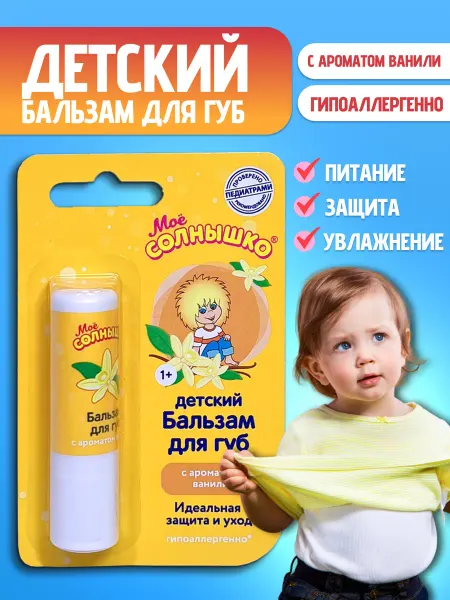 Мое солнышко Гигиеническая детская помада - Бальзам для губ 2.8 гр