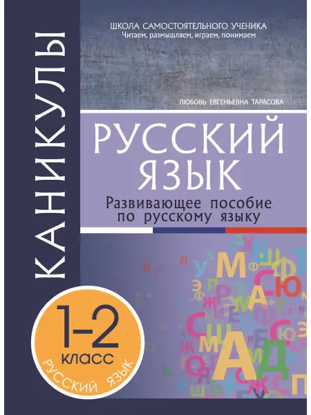 5 за Знания Каникулы. Русский язык 1-2 класс