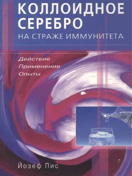 Диля Коллоидное серебро на страже иммунитета