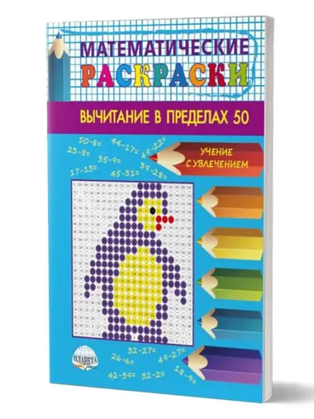 Издательство Планета Математические раскраски 1-2 класс. Вычитание в пределах 50