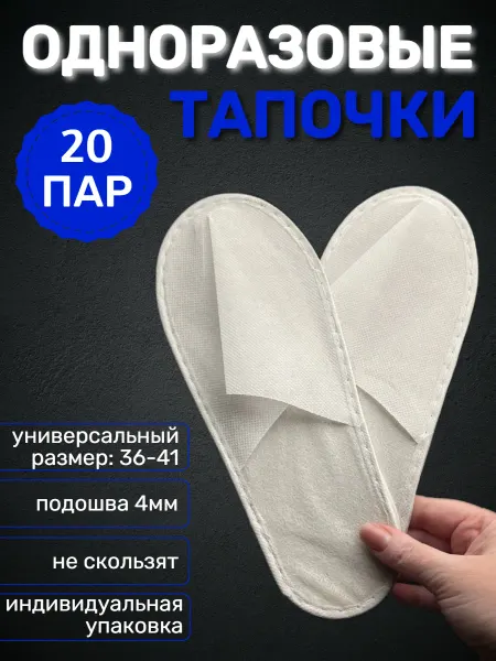 Тапочки одноразовые 4мм 20 пар
