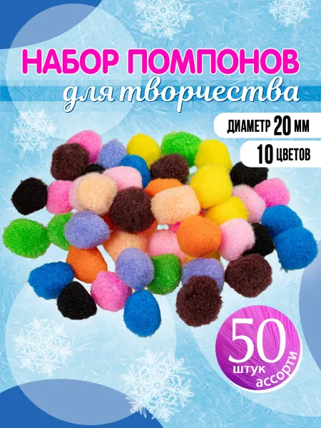 Пампушки новогодние для творчества d= 20 мм (ассорти 50 шт)